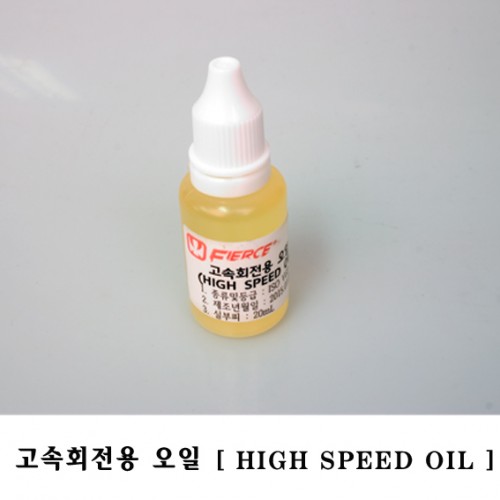 스피드 오일 | High Speed Oil